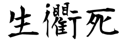 kanji-life-death